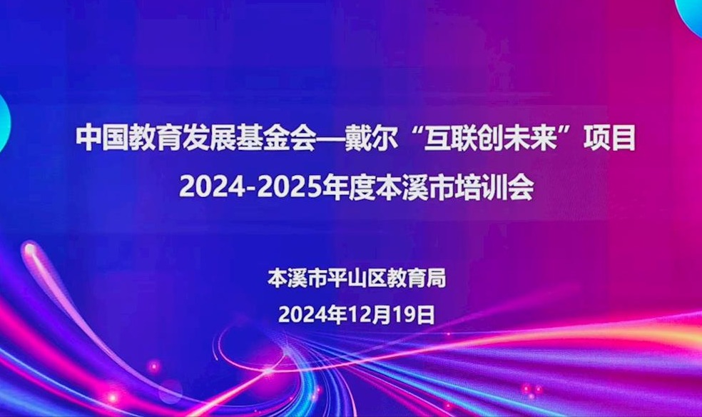 2024－2025年度戴尔“互联创未来” 项目地区培训在平山区举行