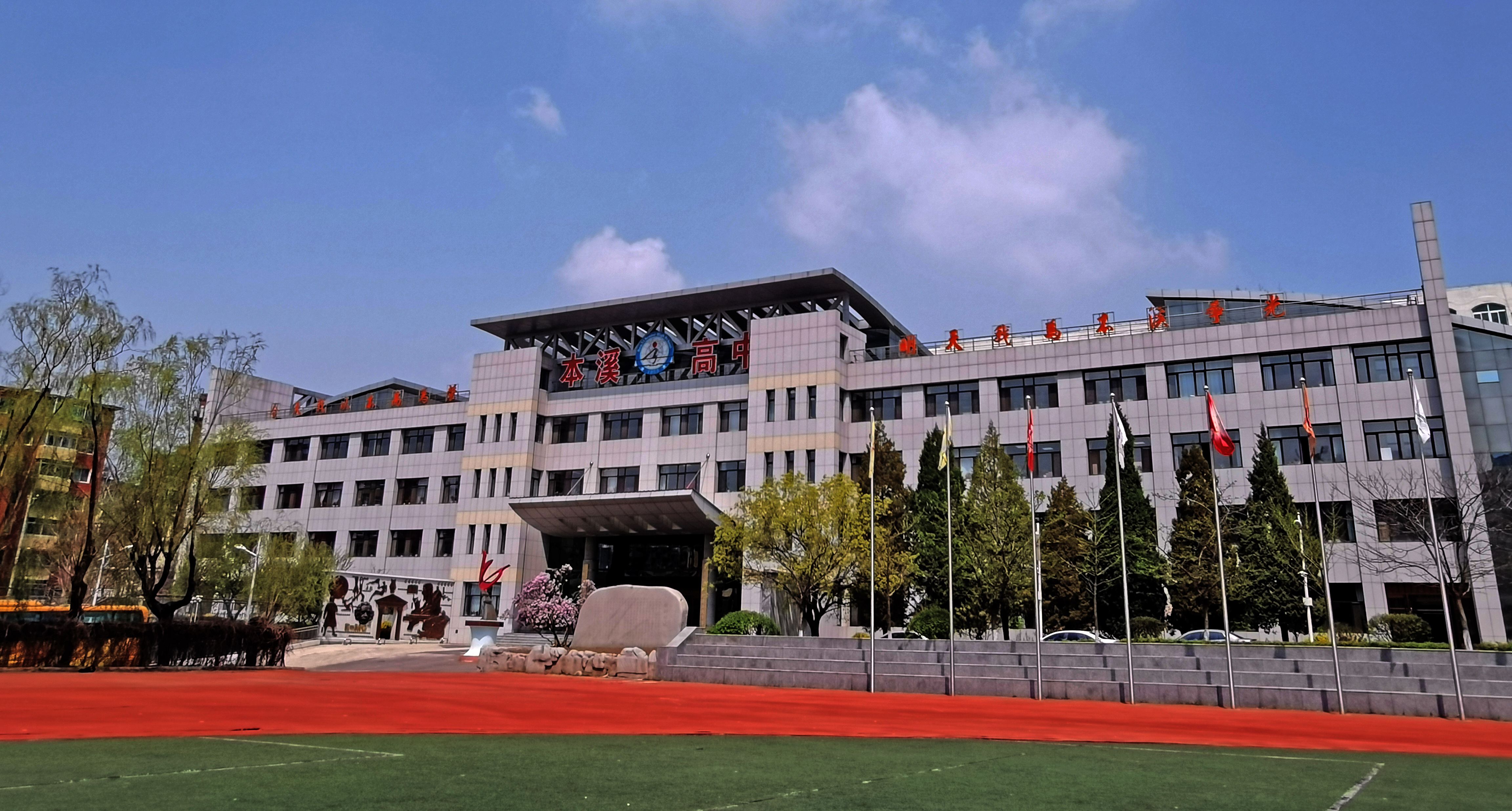 本溪市高级中学