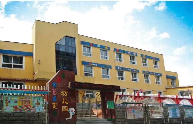 本溪市艺术实验幼儿园